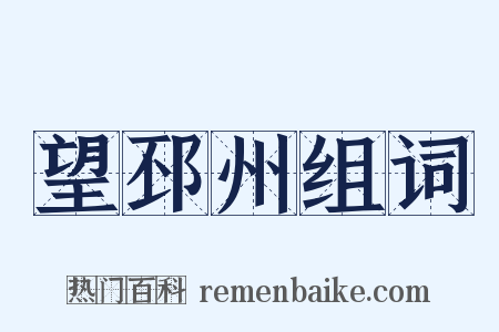 望邳州组词是什么意思的图片